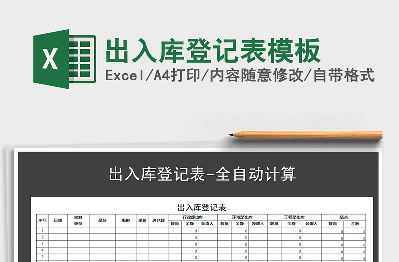 2022年出入库登记表模板免费下载