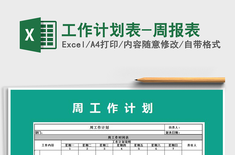 2021年工作计划表-周报表