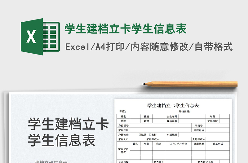 2023学生建档立卡学生信息表免费下载