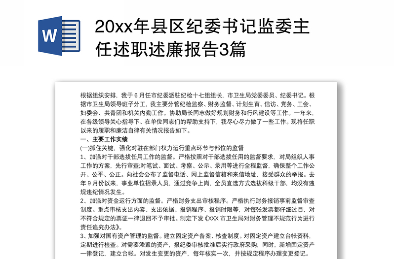 20xx年县区纪委书记监委主任述职述廉报告3篇