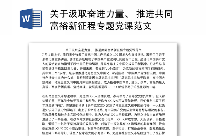 关于汲取奋进力量、 推进共同富裕新征程专题党课范文