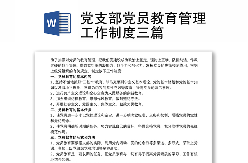 党支部党员教育管理工作制度三篇