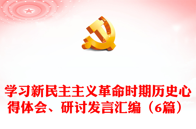 学习新民主主义革命时期历史心得体会、研讨发言汇编（6篇）