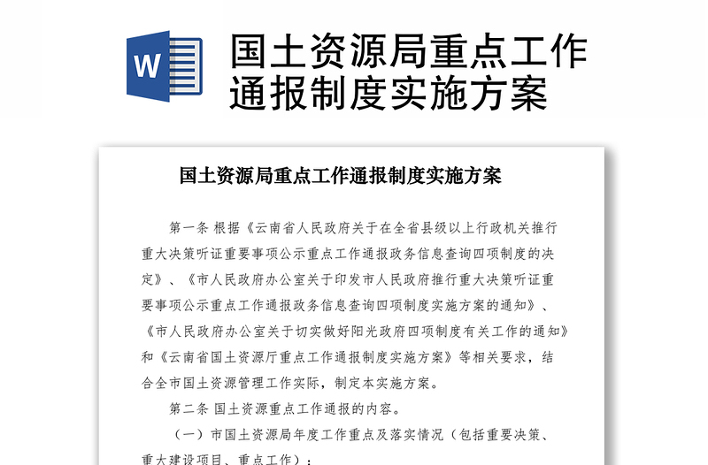 2021国土资源局重点工作通报制度实施方案