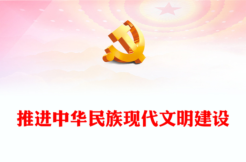 推进中华民族现代文明建设ppt时尚简约风习近平文化思想主题党课(讲稿)