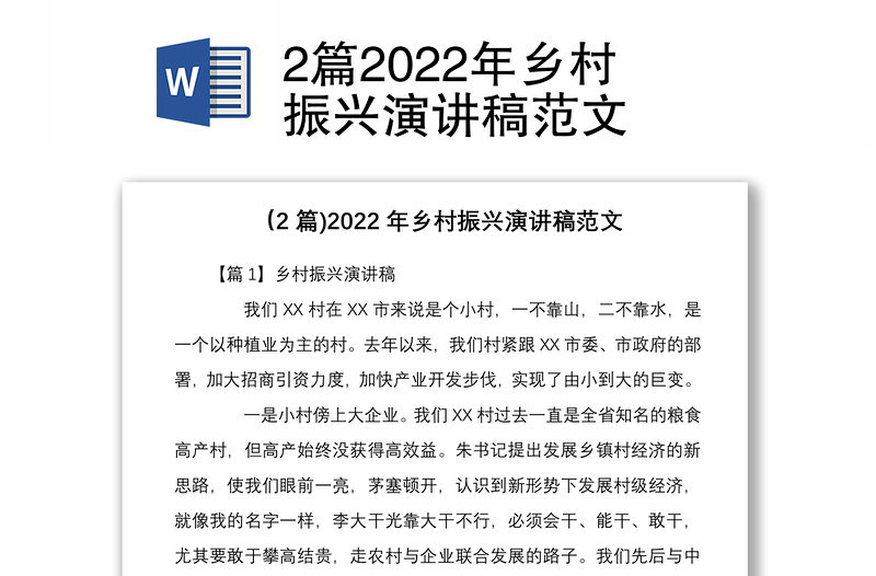 2篇2022年乡村振兴演讲稿范文