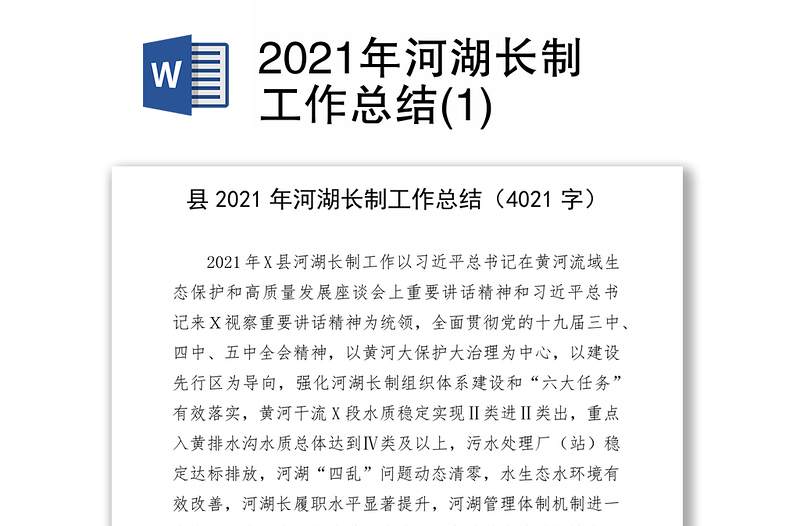 2021年河湖长制工作总结(1)
