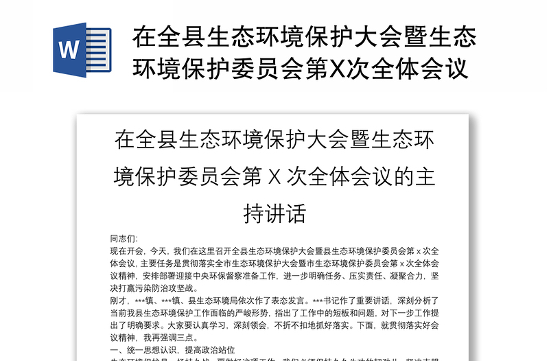 在全县生态环境保护大会暨生态环境保护委员会第X次全体会议的主持讲话