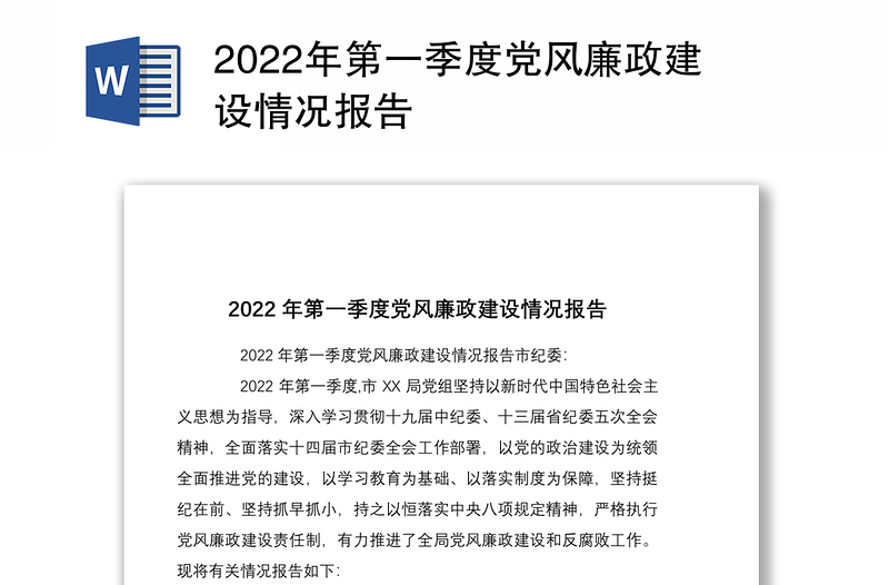 2022年第一季度党风廉政建设情况报告