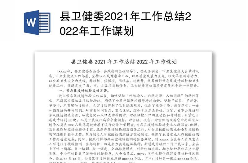 县卫健委2021年工作总结2022年工作谋划