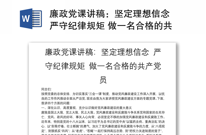 廉政党课讲稿：坚定理想信念 严守纪律规矩 做一名合格的共产党员