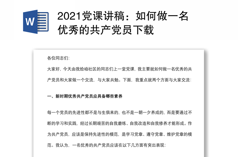 2021党课讲稿：如何做一名优秀的共产党员下载