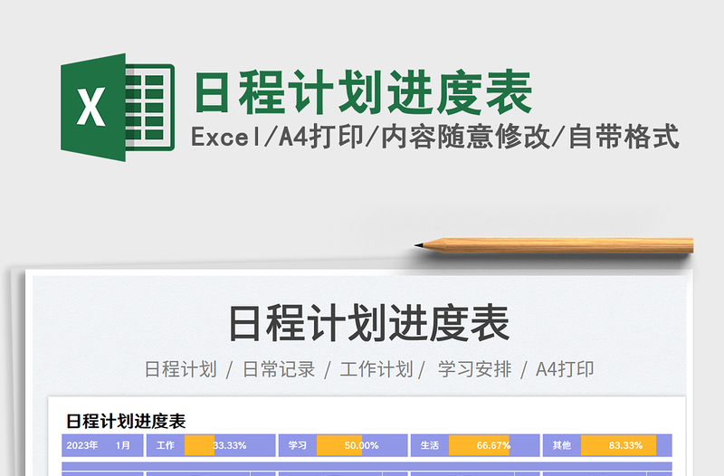 日程计划进度表免费下载