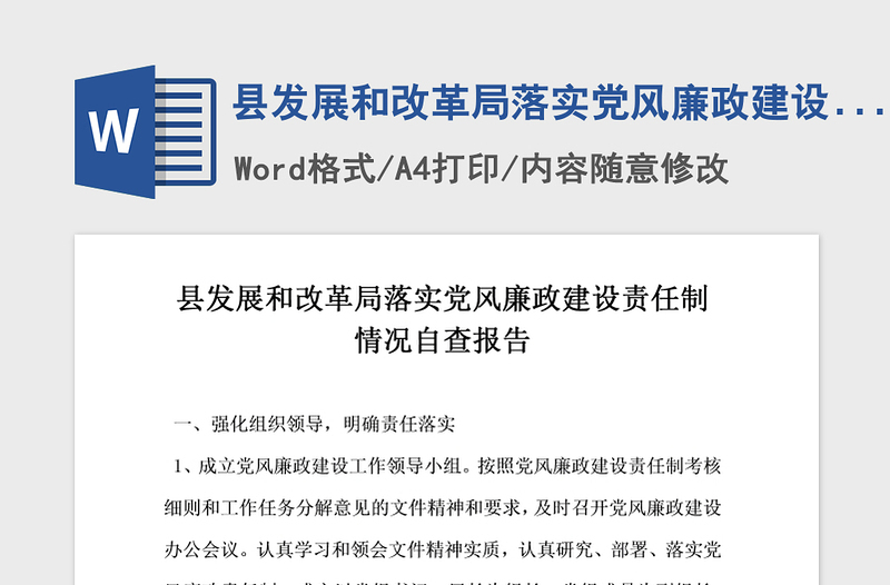 2021年县发展和改革局落实党风廉政建设责任制情况自查报告