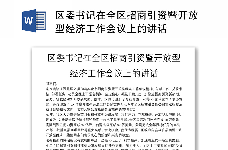 区委书记在全区招商引资暨开放型经济工作会议上的讲话