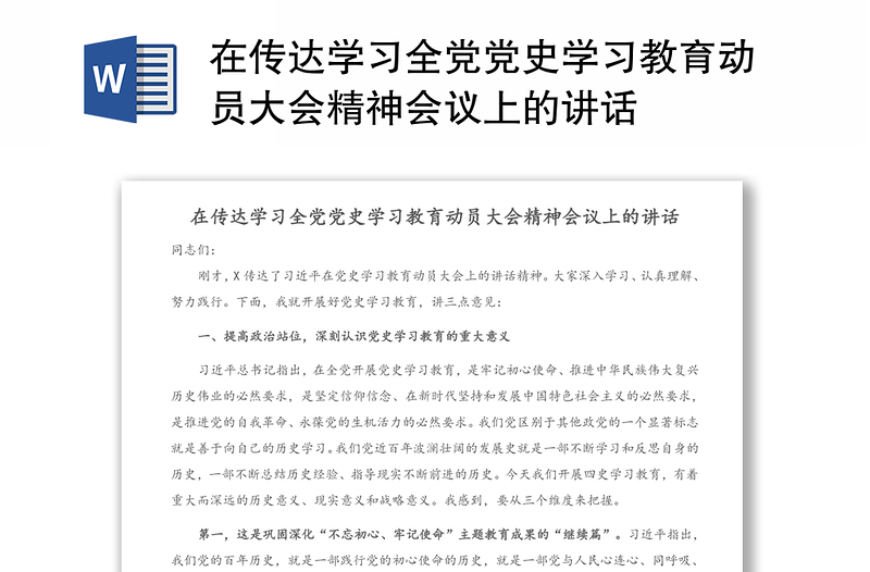 在传达学习全党党史学习教育动员大会精神会议上的讲话