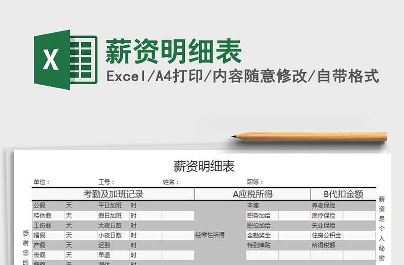 2021年薪资明细表免费下载