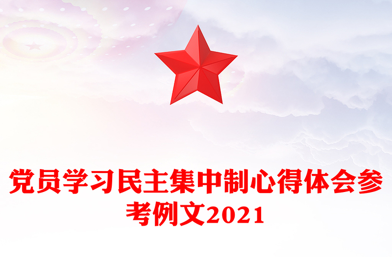 党员学习民主集中制心得体会参考例文2021