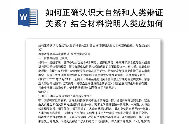 如何正确认识大自然和人类辩证关系？结合材料说明人类应如何正确处理人与自然关系？