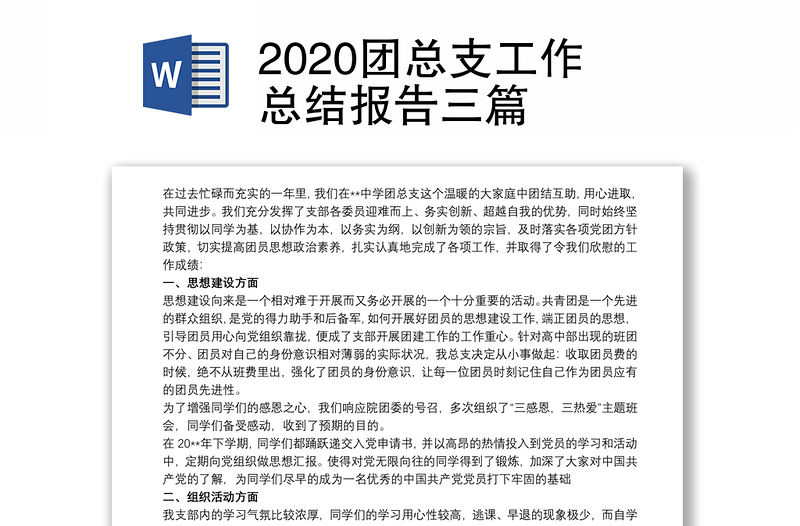 2020团总支工作总结报告三篇