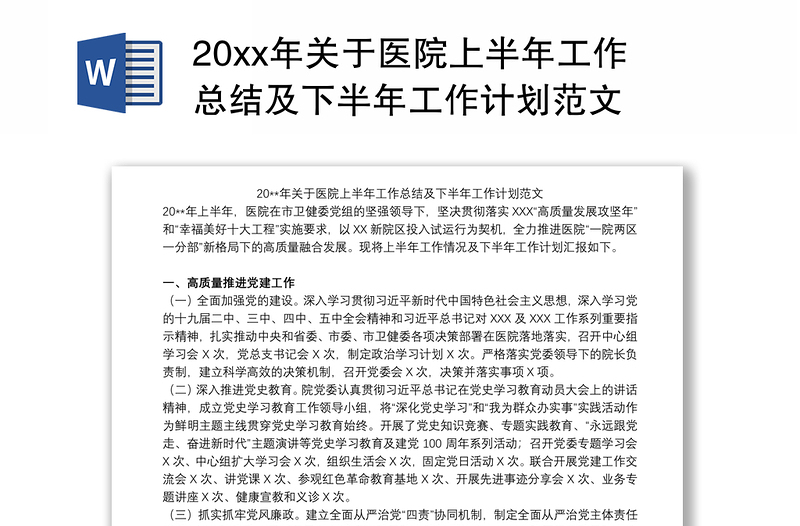 20xx年关于医院上半年工作总结及下半年工作计划范文