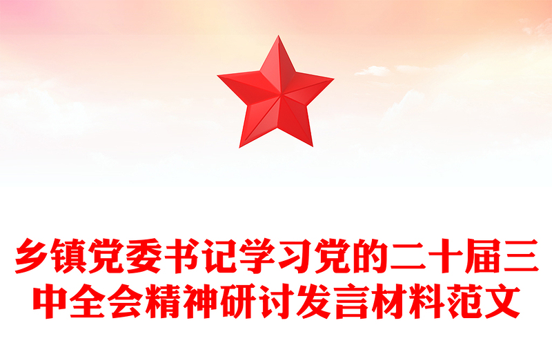 乡镇党委书记学习党的二十届三中全会精神研讨发言材料精选范文