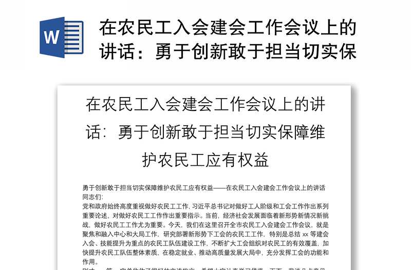 在农民工入会建会工作会议上的讲话：勇于创新敢于担当切实保障维护农民工应有权益