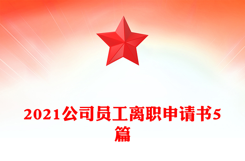 2021公司员工离职申请书5篇