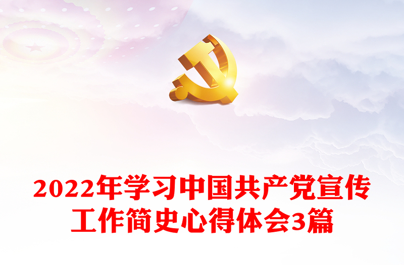 2022年学习中国共产党宣传工作简史心得体会3篇