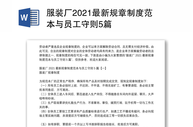 服装厂2021最新规章制度范本与员工守则5篇