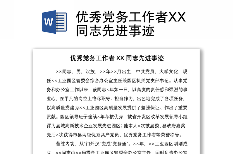 2021优秀党务工作者XX同志先进事迹