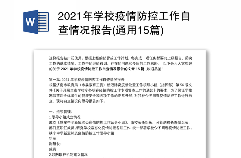 2021年学校疫情防控工作自查情况报告(通用15篇)