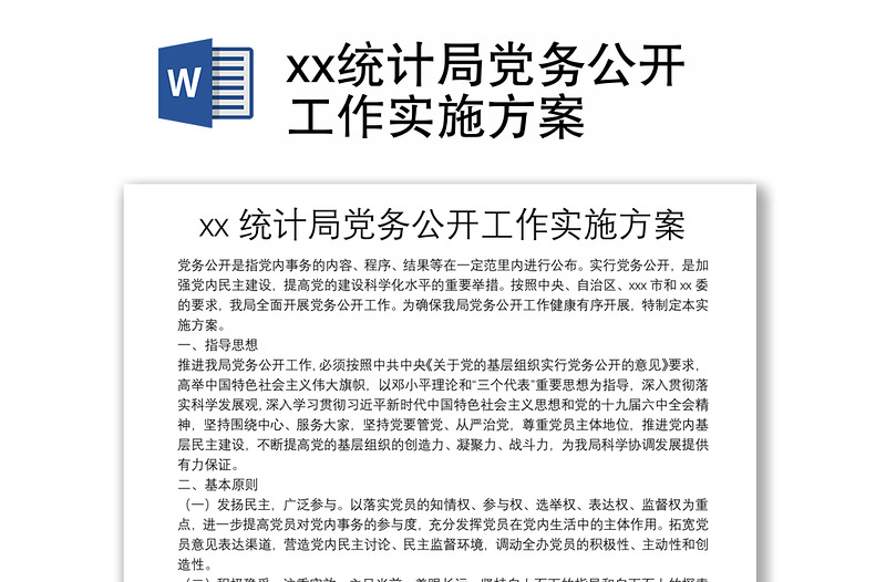 xx统计局党务公开工作实施方案