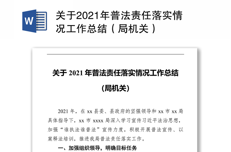 关于2021年普法责任落实情况工作总结（局机关）