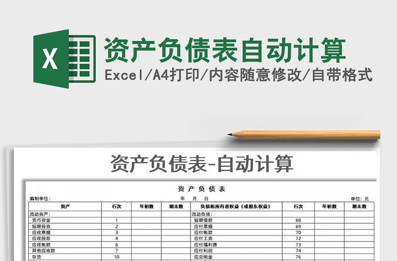 2021年资产负债表自动计算