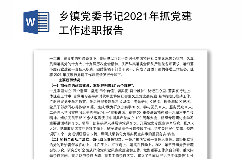 乡镇党委书记2021年抓党建工作述职报告