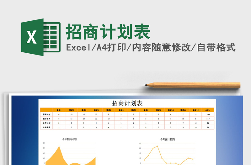 2021年招商计划表免费下载