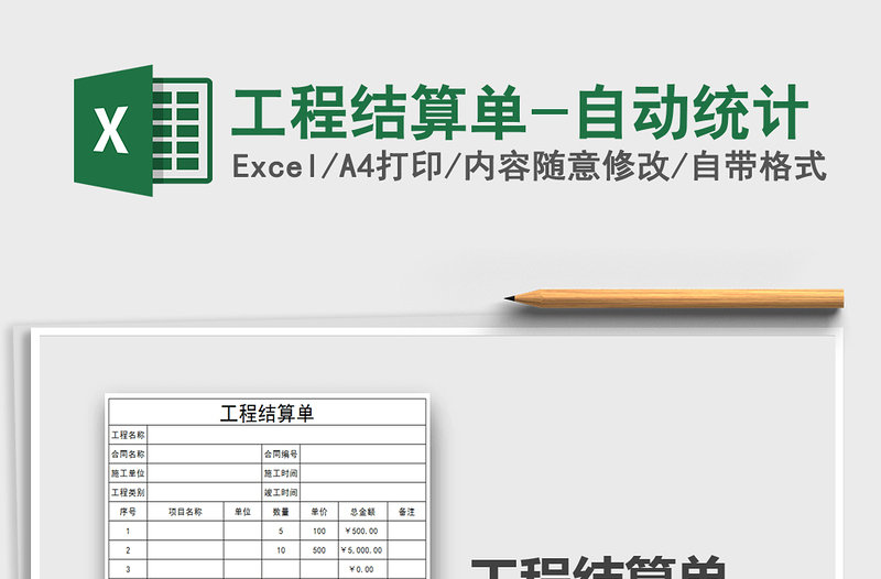 2021年工程结算单-自动统计