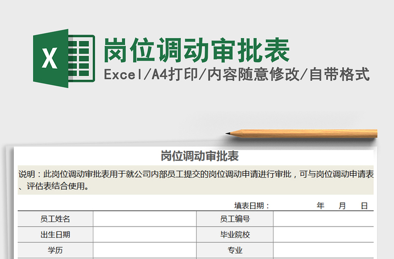 2022年岗位调动审批表免费下载