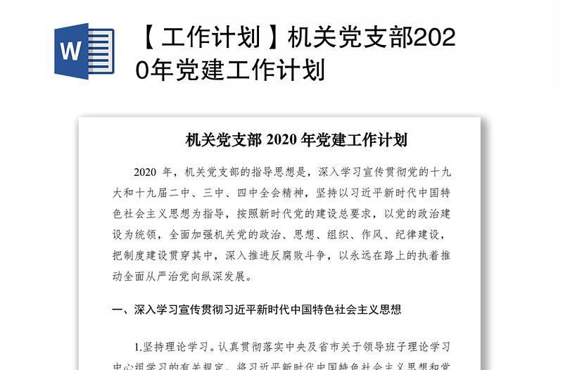 【工作计划】机关党支部2020年党建工作计划