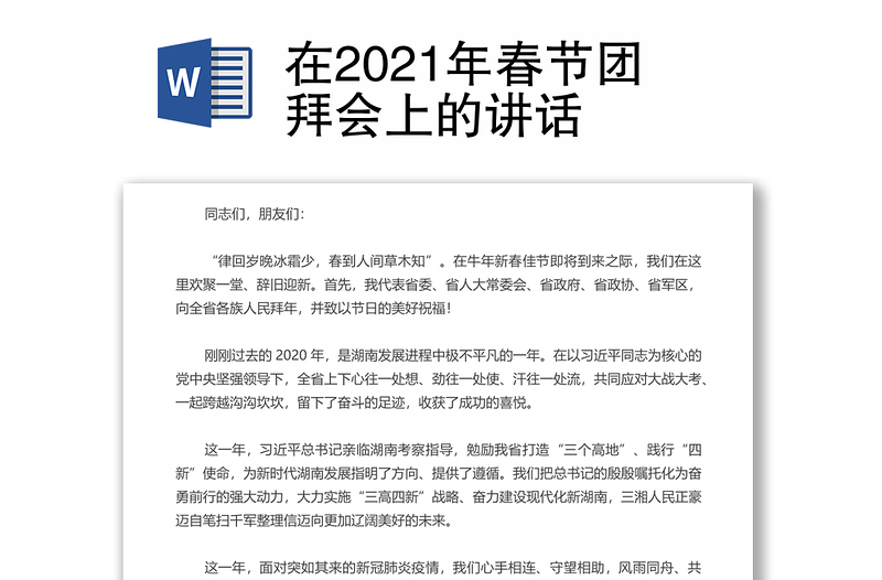 在2021年春节团拜会上的讲话