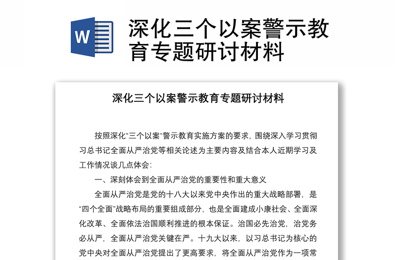 2021深化三个以案警示教育专题研讨材料