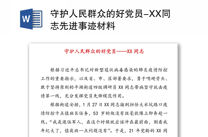 守护人民群众的好党员-XX同志先进事迹材料