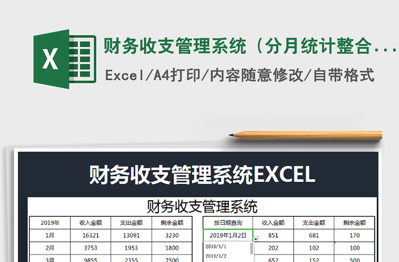 2021年财务收支管理系统（分月统计整合查询）