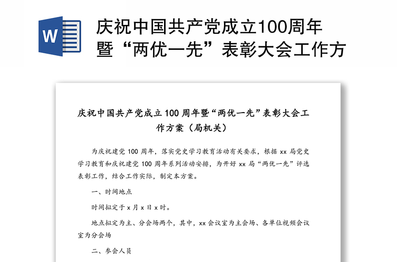 庆祝中国共产党成立100周年暨“两优一先”表彰大会工作方案（局机关）