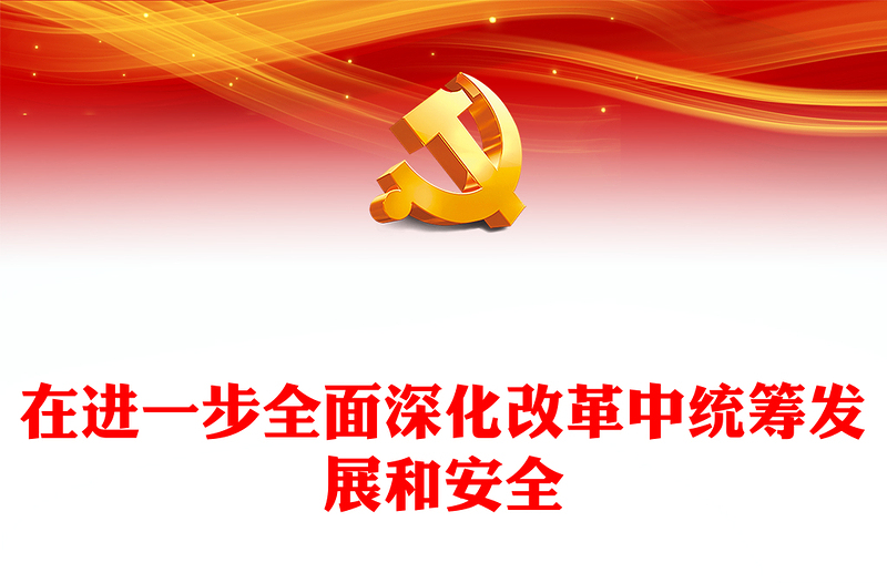 在进一步全面深化改革中统筹发展和安全PPT党课下载(讲稿)