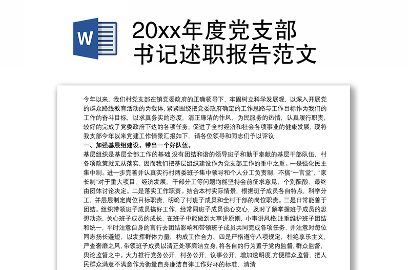 20xx年度党支部书记述职报告范文