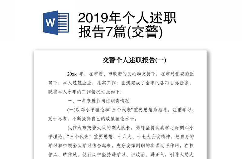 2019年个人述职报告7篇(交警)