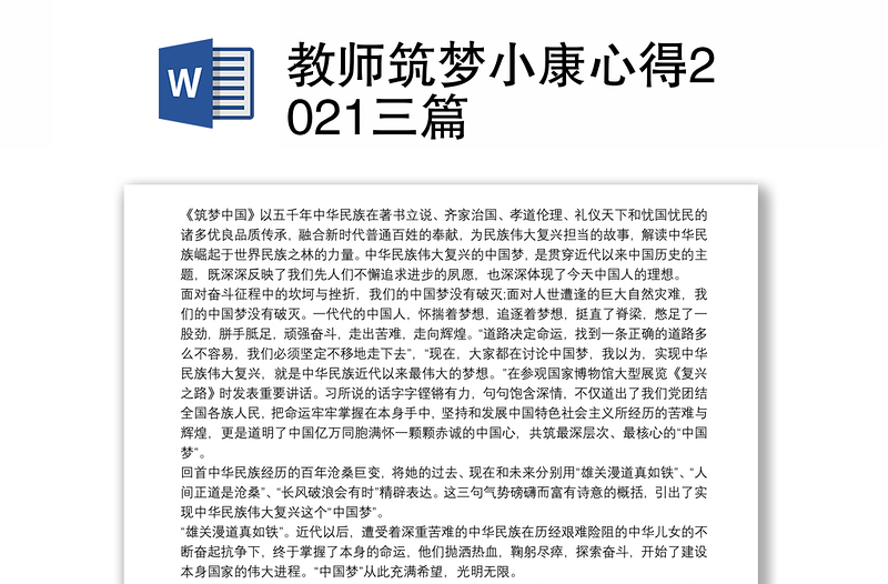 教师筑梦小康心得2021三篇