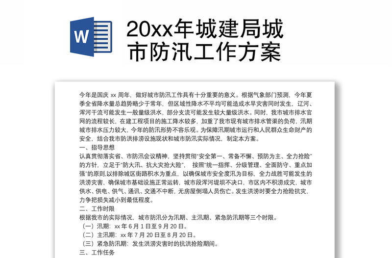 20xx年城建局城市防汛工作方案